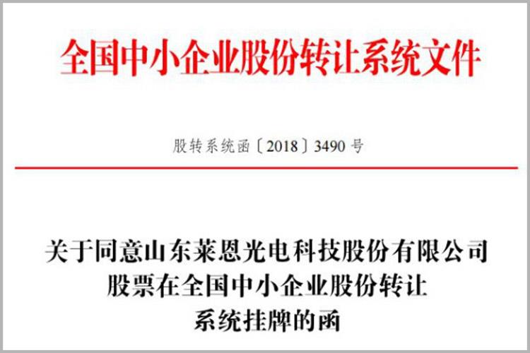 登陸新三板！萊恩光電成為高新區(qū)“一區(qū)十園”改革以來先掛牌的新三板企業(yè)