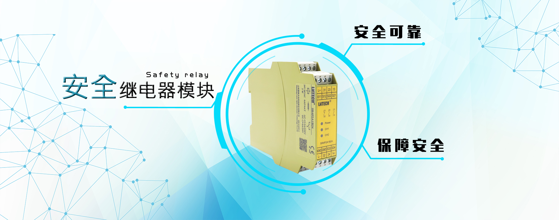 山東萊恩光電科技股份有限公司現(xiàn)已成為安全光幕（安全光柵）、安全控制產(chǎn)品領(lǐng)域具有地位的研發(fā)制造企業(yè)